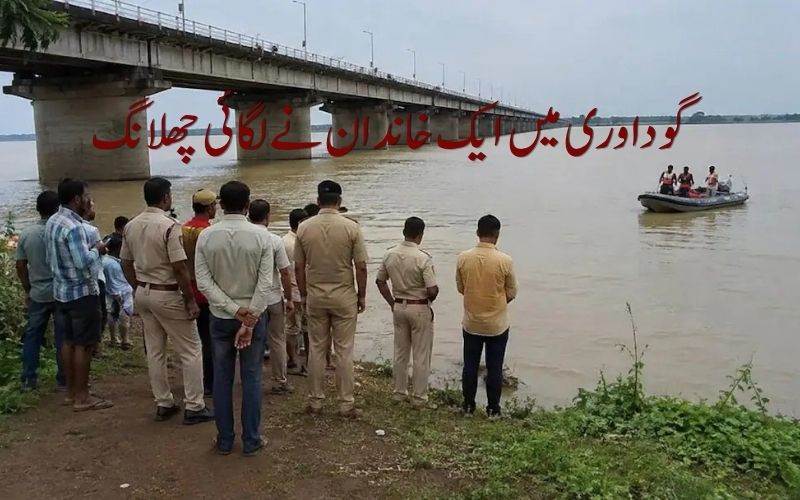 قرض کے دباؤ میں خاندان نے دریائے گوداوری میں چھلانگ لگادی۔ تین لاپتہ